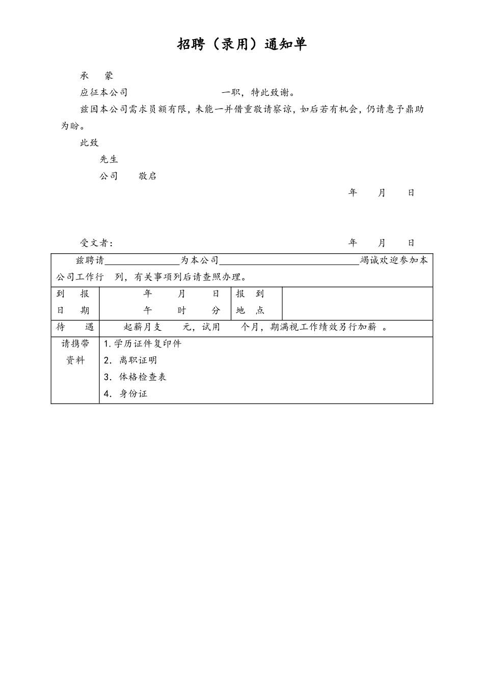 2025年人力资源制度：招聘通知单.doc_第1页