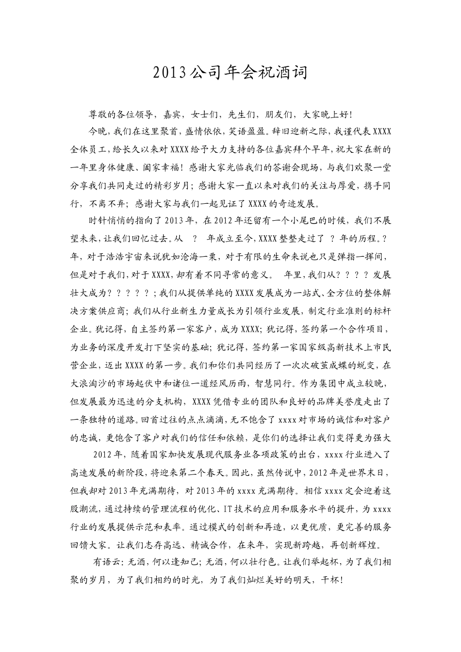 2025年销售技巧培训：2013公司年会祝酒词模板.doc_第1页