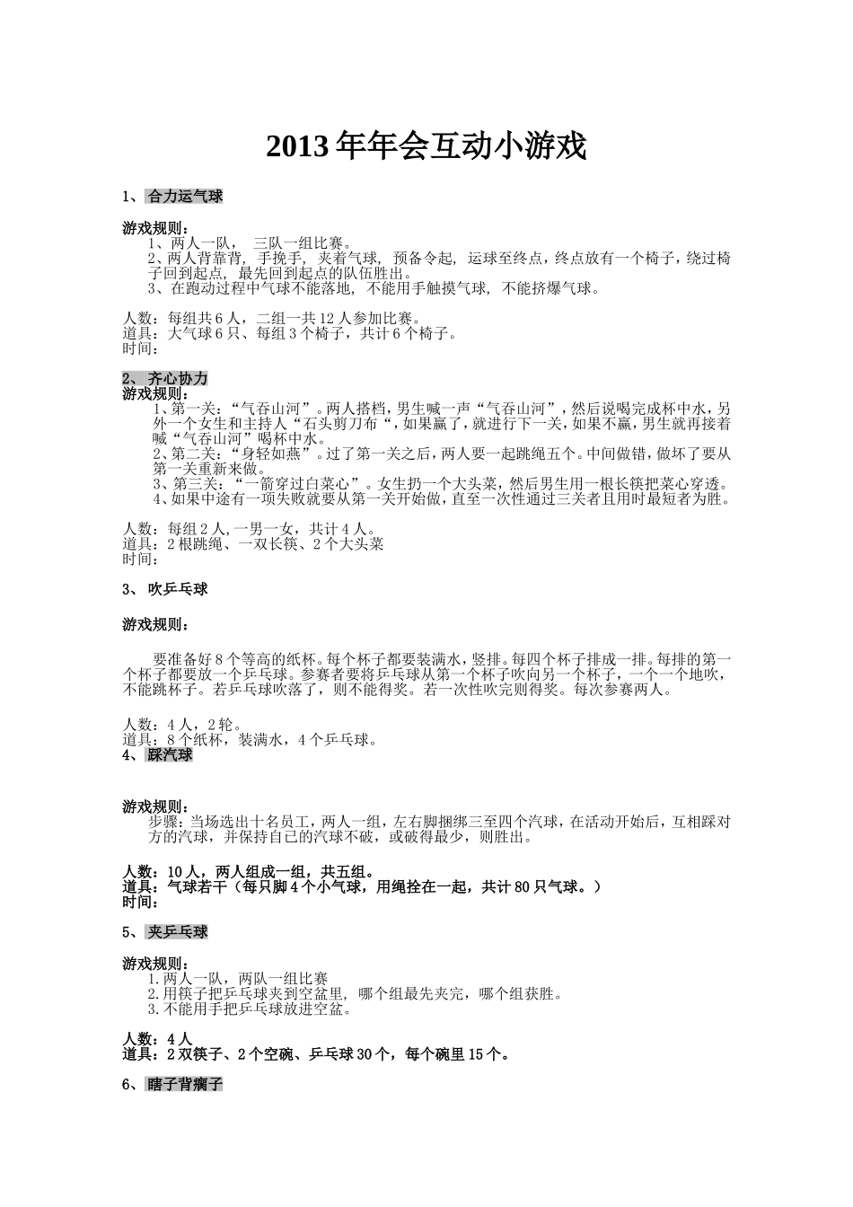 2025年销售技巧培训：2013年年会互动小游戏.doc_第1页