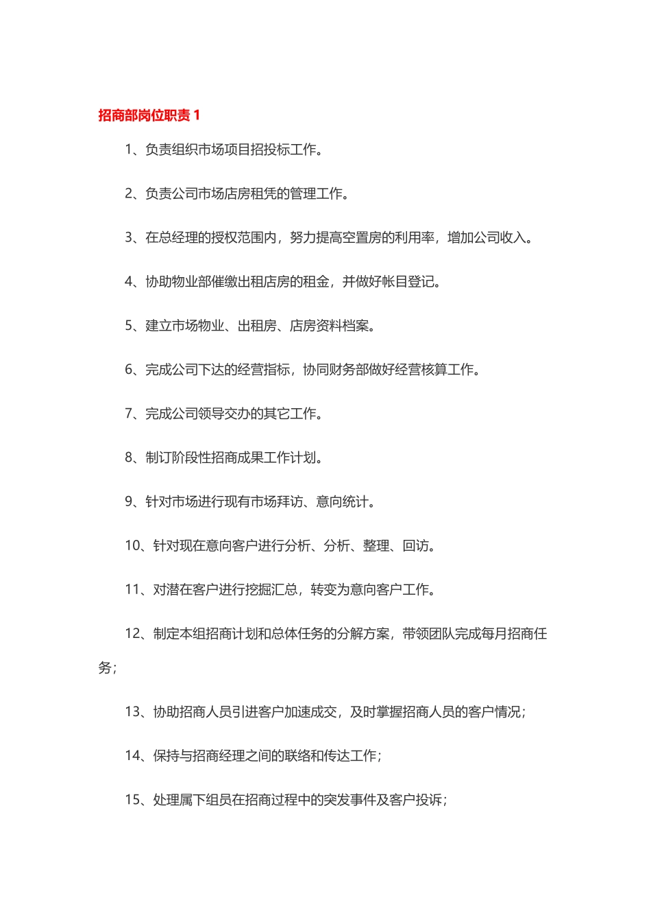 2025年人力资源制度：招商部岗位职责.docx_第1页