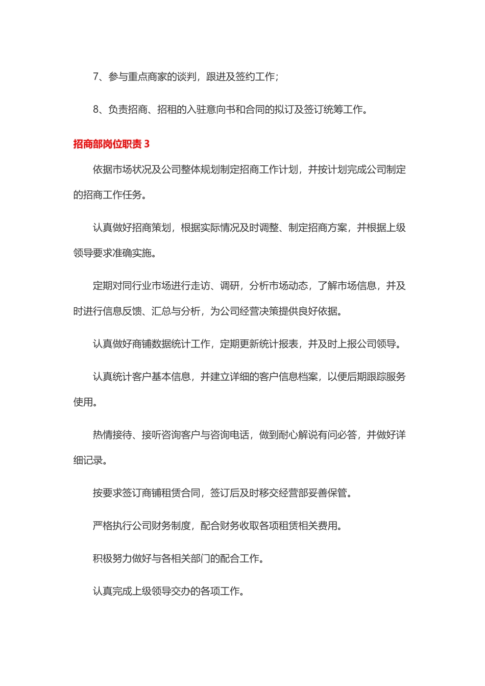 2025年人力资源制度：招商部岗位职责.docx_第3页