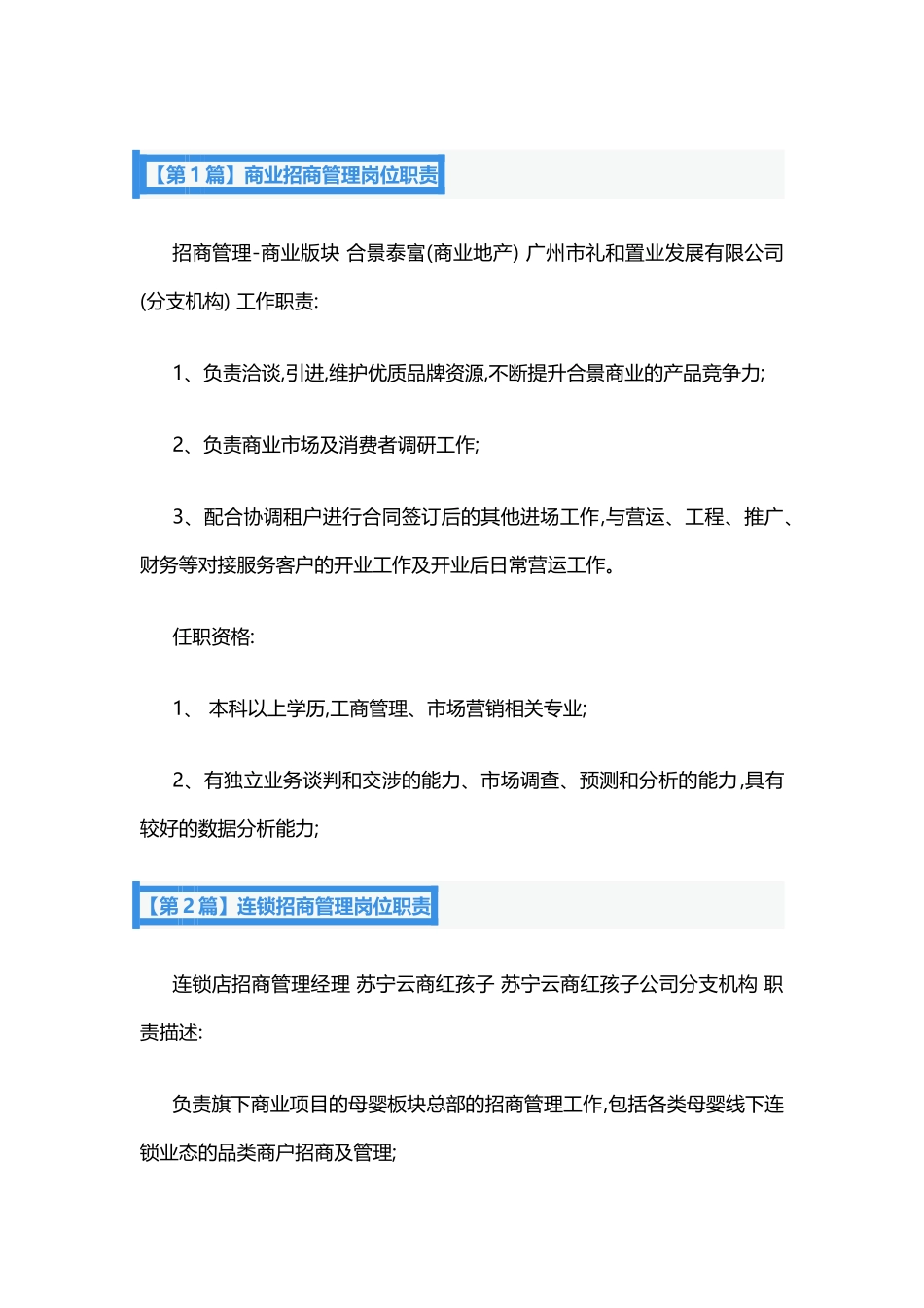 2025年人力资源制度：招商管理岗位职责9篇.docx_第1页