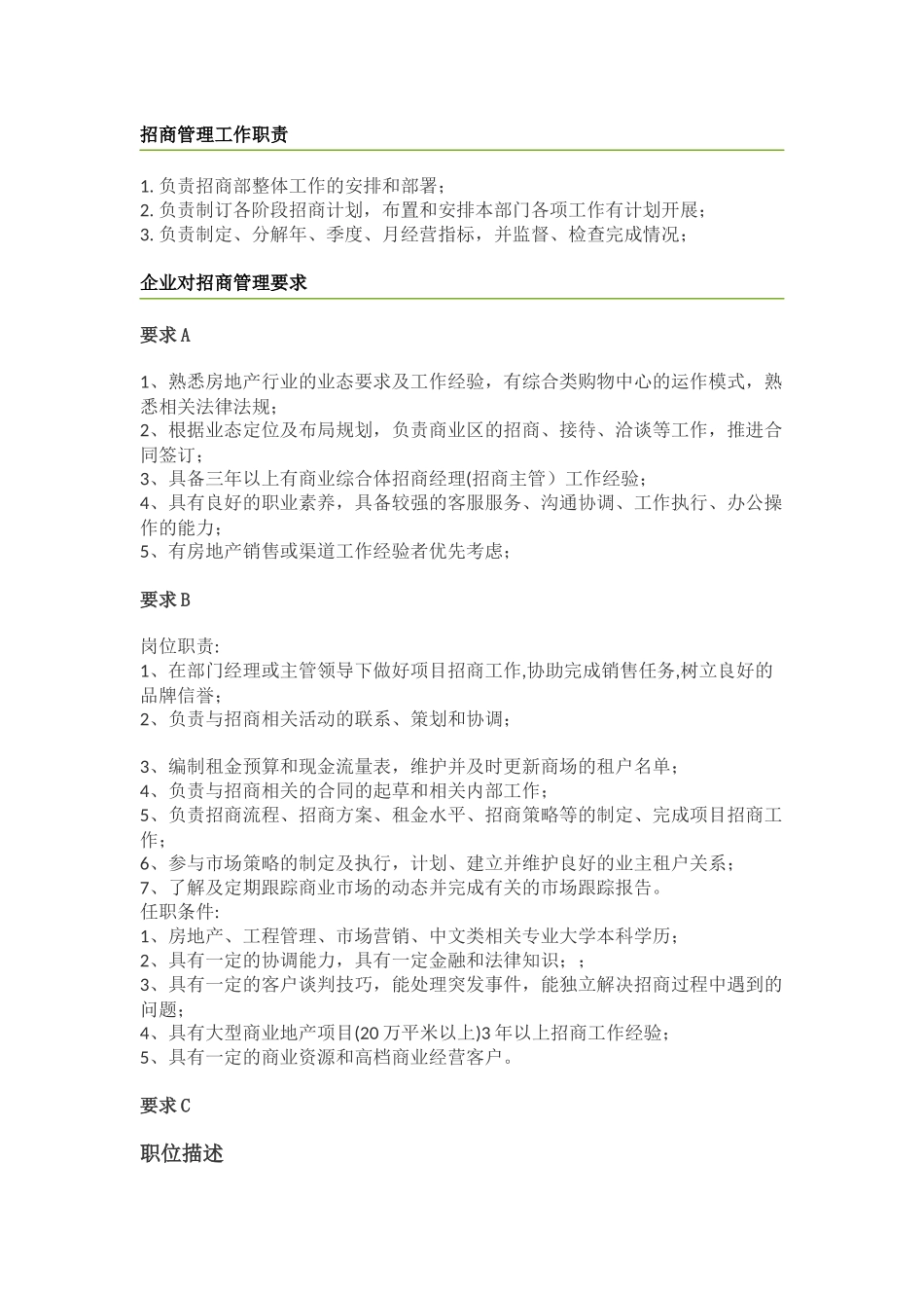 2025年人力资源制度：招商管理工作职责.docx_第1页