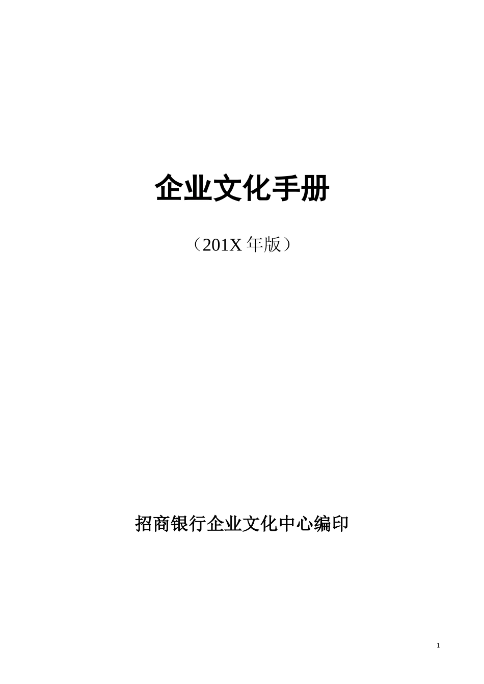 2025年人力资源制度：招行企业文化手册(定稿).doc_第1页