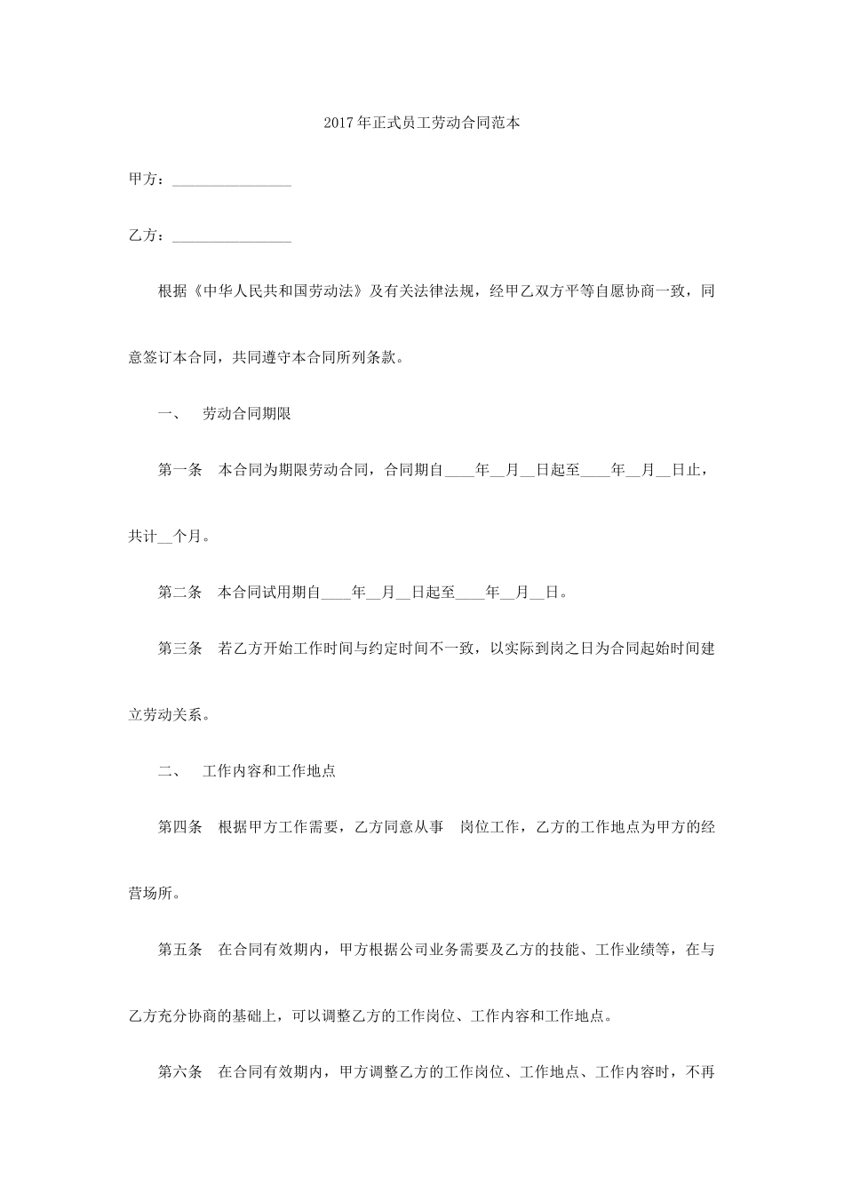 2025年人力资源制度：正式员工劳动合同范本.docx_第1页