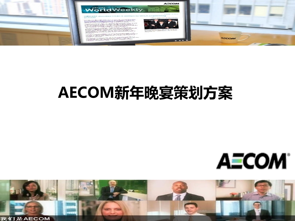 2025年销售技巧培训：AECOM新年晚宴活动策划方案.pdf_第1页