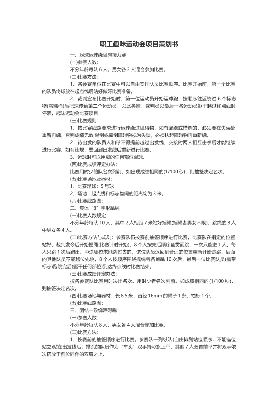 2025年人力资源制度：职工趣味运动会项目策划书.docx_第2页