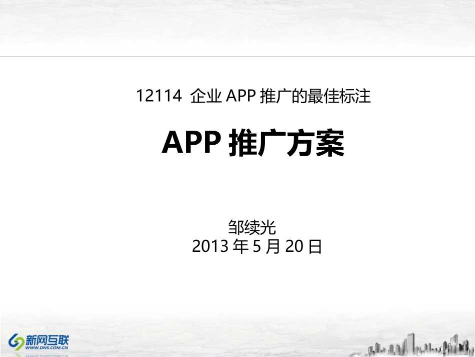 2025年销售技巧培训：APP推广方案.ppt_第1页