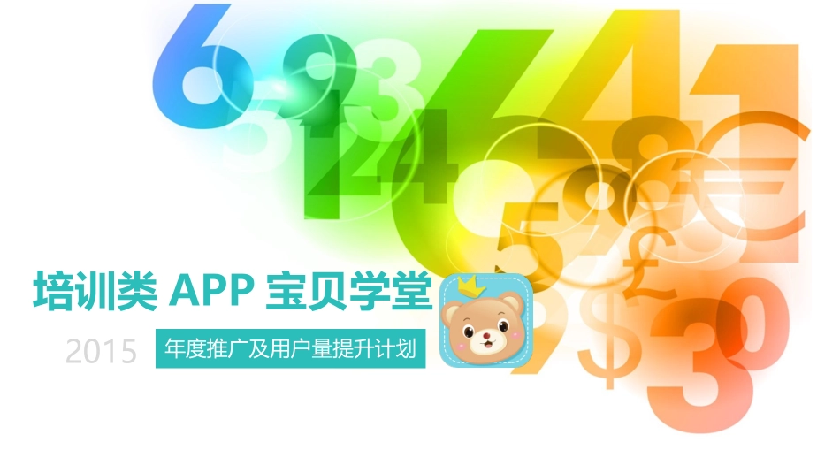 2025年销售技巧培训：APP用户量提升推广方案.ppt_第1页