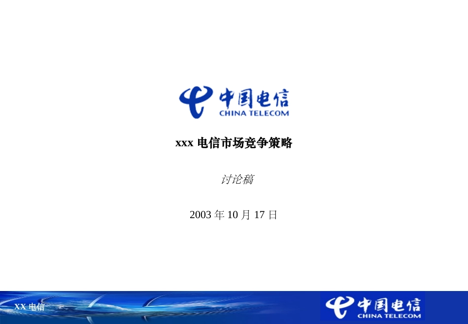 2025年销售技巧培训：ATK-XX电信战略规划.PPT_第1页