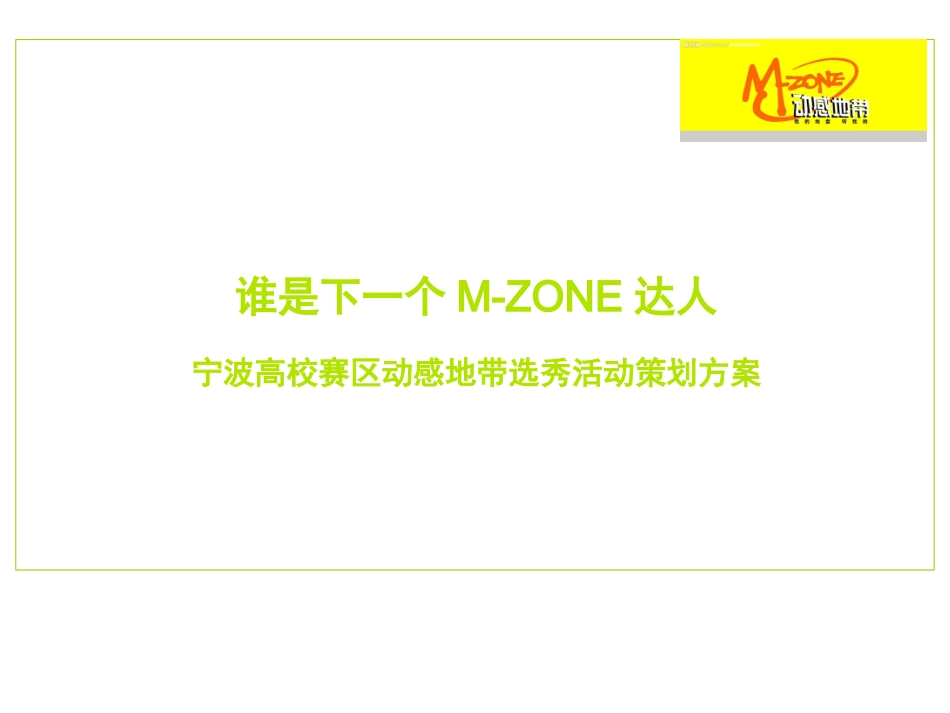 2025年销售技巧培训：d动感地带选秀活动策划方案.ppt_第1页