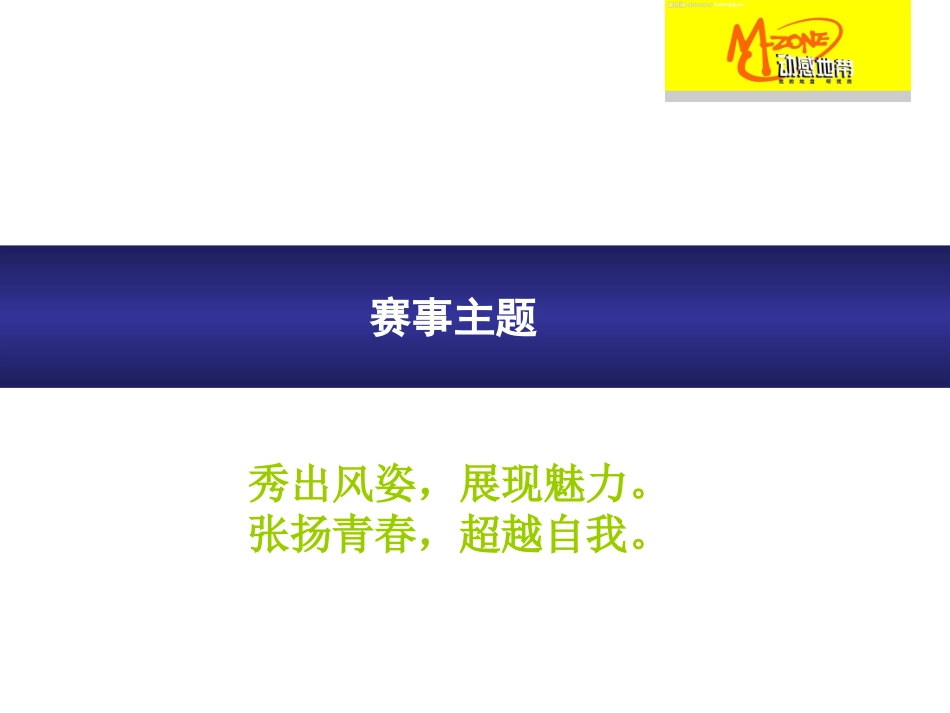 2025年销售技巧培训：d动感地带选秀活动策划方案.ppt_第2页