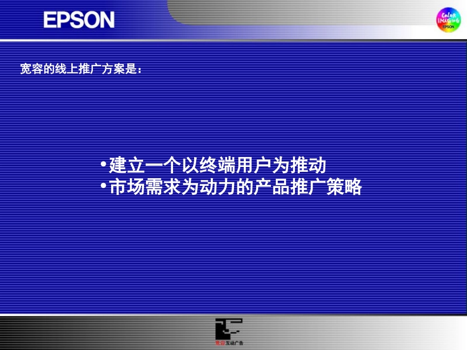 2025年销售技巧培训：EPSON互联网营销推广方案.ppt_第2页