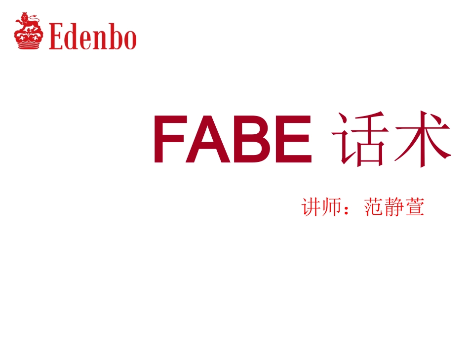 2025年销售技巧培训：FABE话术.ppt_第1页