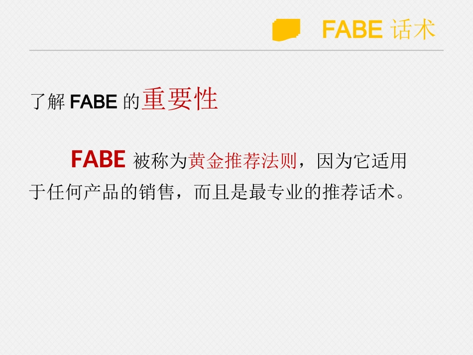 2025年销售技巧培训：FABE话术.ppt_第2页