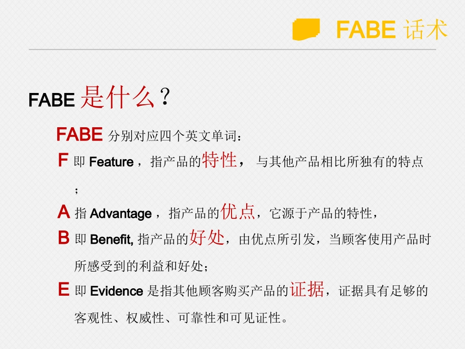 2025年销售技巧培训：FABE话术.ppt_第3页