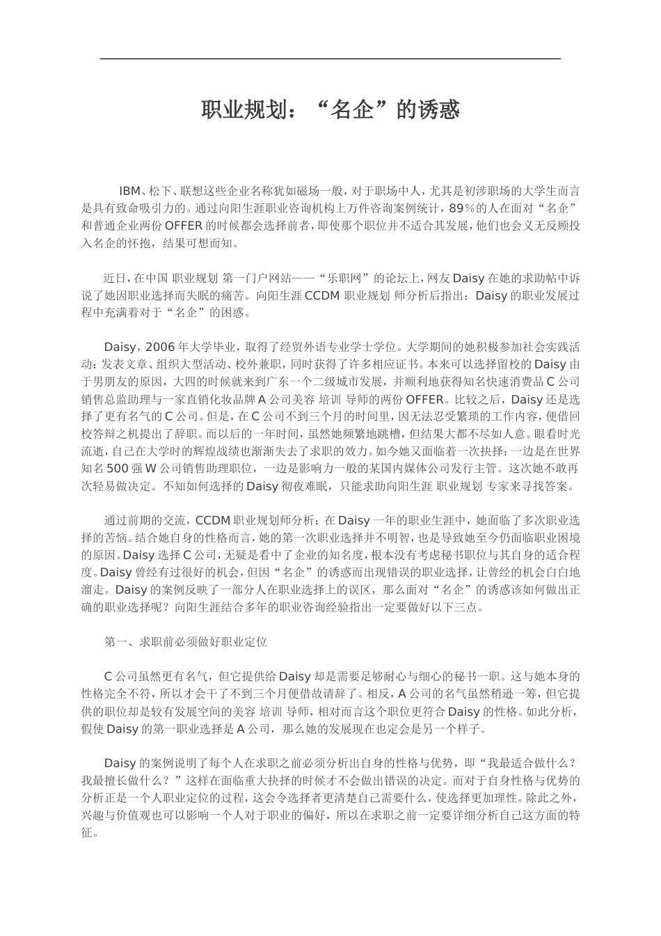 2025年人力资源制度：职业规划：“名企”的诱惑.doc_第1页