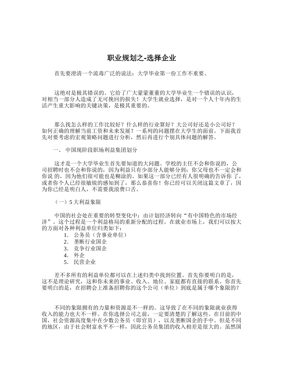 2025年人力资源制度：职业规划_如何选择企业.doc_第1页