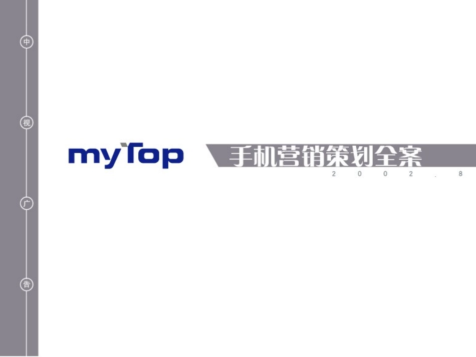 2025年销售技巧培训：MYTOP手机营销策划全案.ppt_第1页