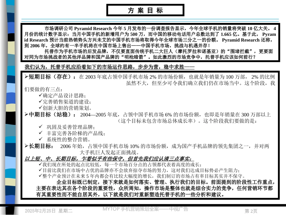 2025年销售技巧培训：MYTOP手机营销策划全案.ppt_第2页