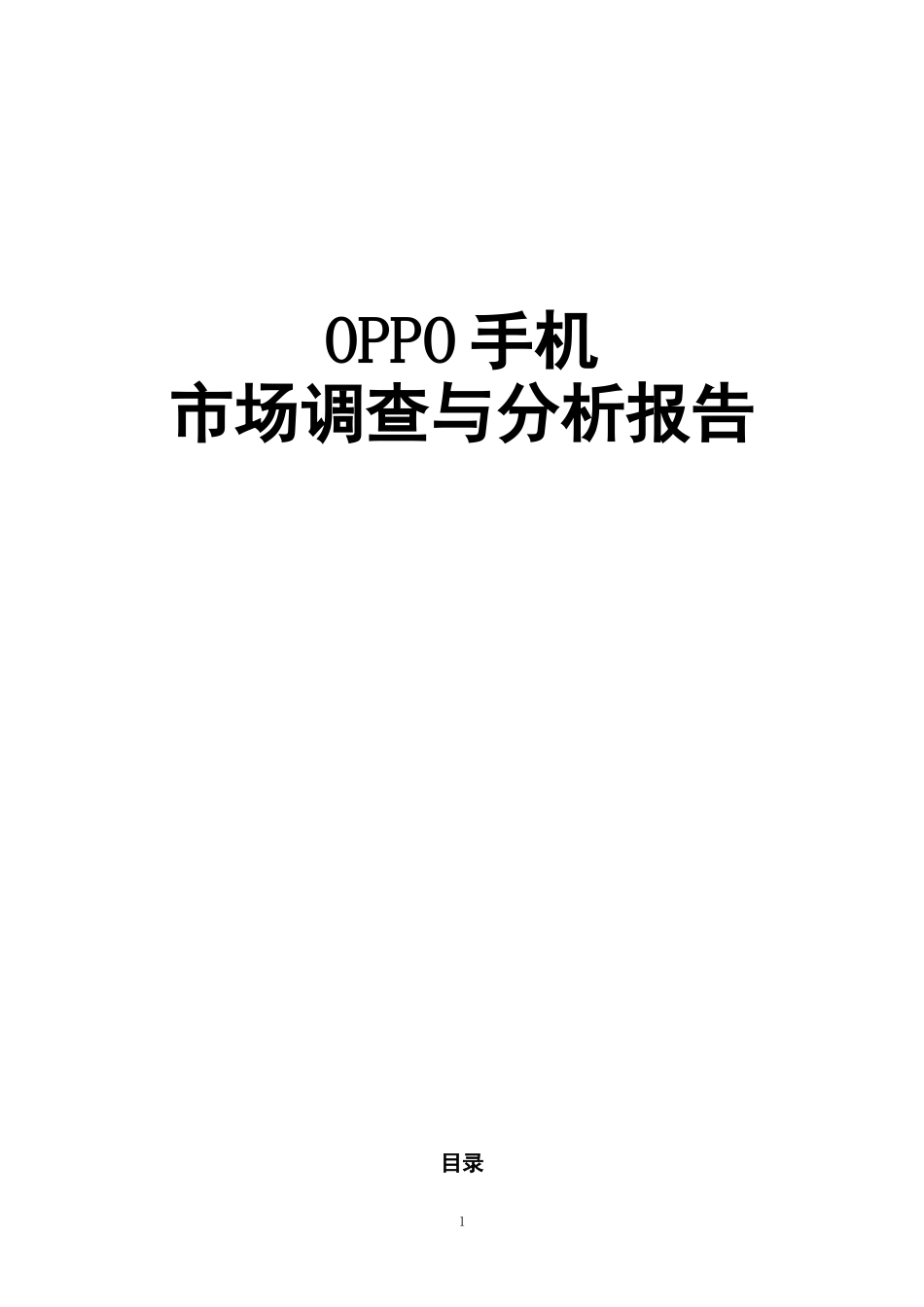 2025年销售技巧培训：OPPO手机营销策划方案.doc_第1页