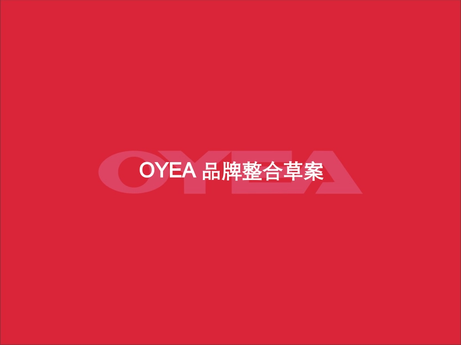 2025年销售技巧培训：OYEA眼镜品牌推广策划案.ppt_第1页