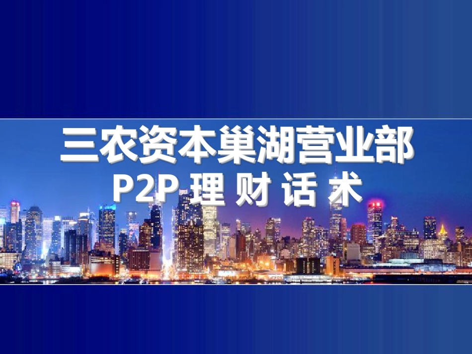 2025年销售技巧培训：P2P理财话术.pdf_第1页