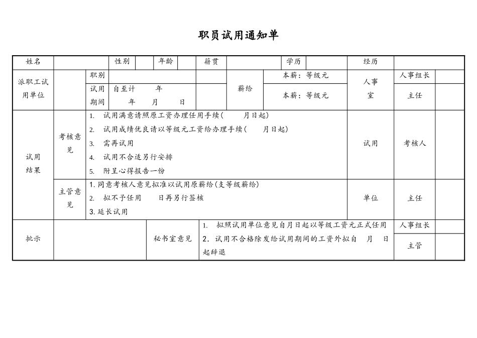 2025年人力资源制度：职员试用通知单.docx_第1页