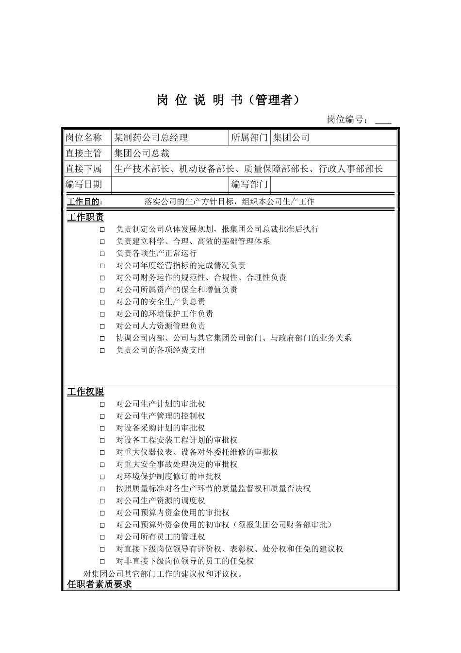 2025年人力资源制度：制药公司总经理岗位职责.doc_第1页