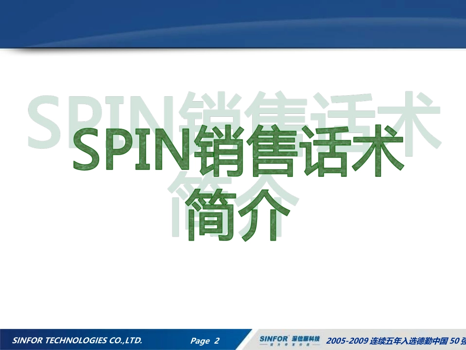 2025年销售技巧培训：SPIN销售话术简介.ppt_第2页