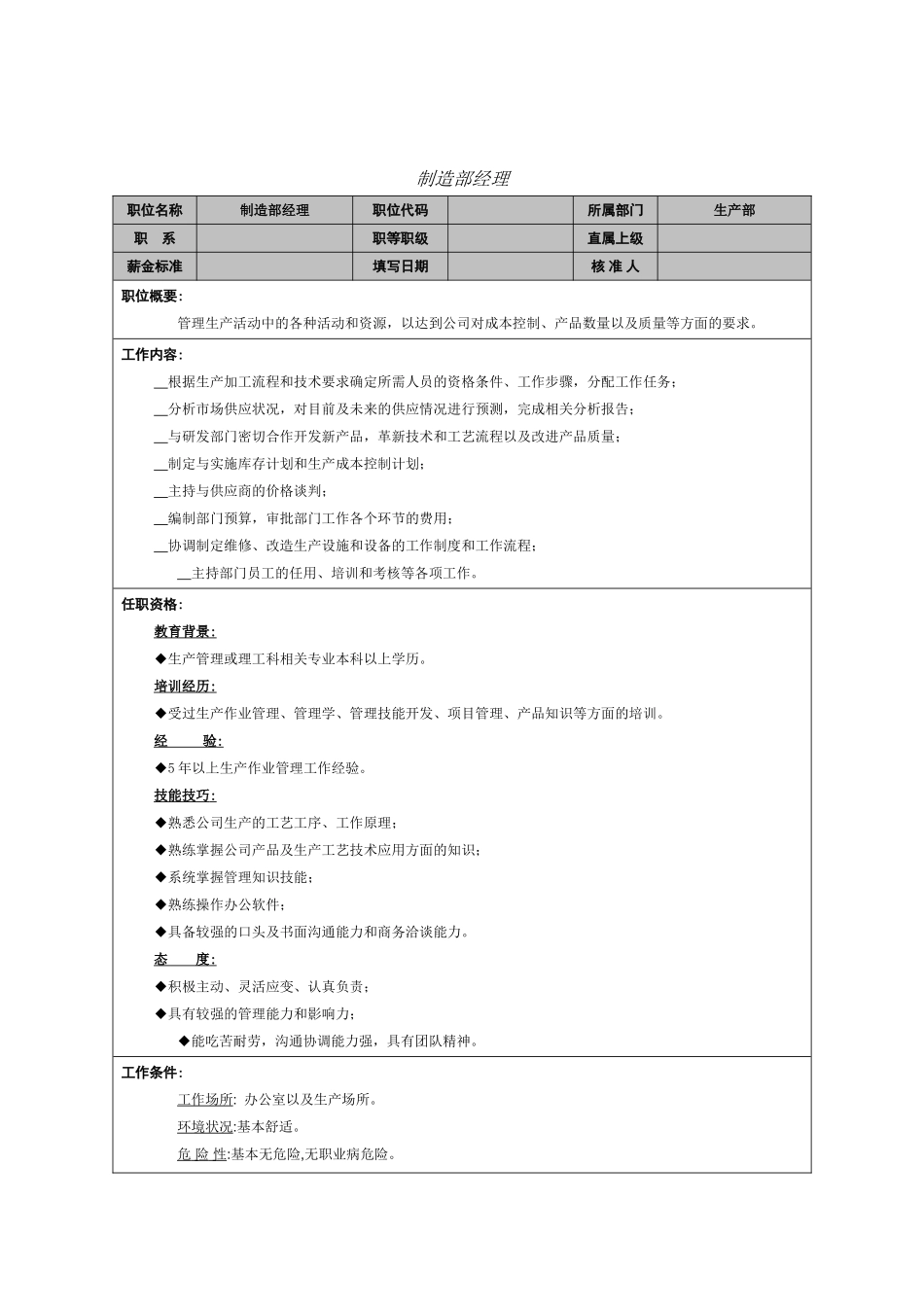 2025年人力资源制度：制造部经理岗位职责.doc_第1页