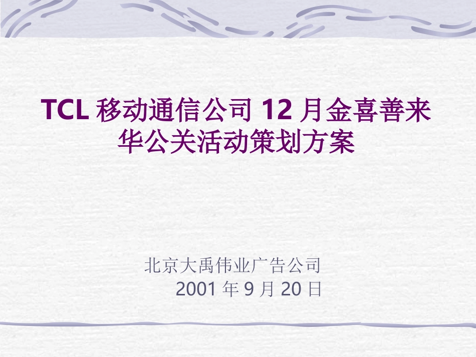 2025年销售技巧培训：TCL移动通信公司12月金喜善来华公关活动策划方案.ppt_第1页