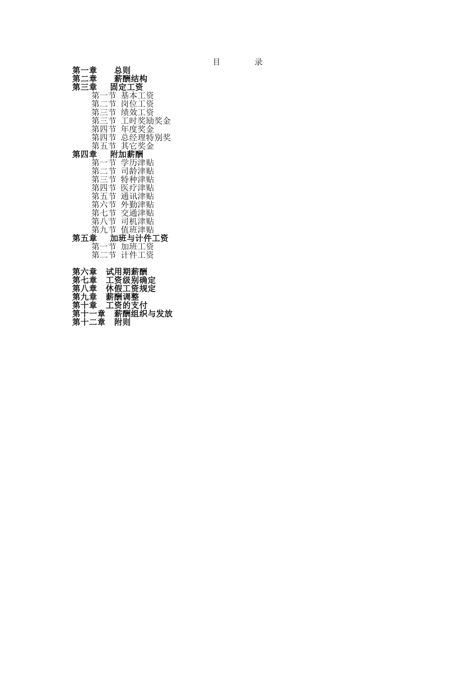 2025年人力资源制度：制造业薪酬制度.doc_第2页