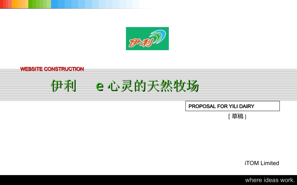 2025年销售技巧培训：TOM网站伊利e心灵的天然牧场.ppt_第1页