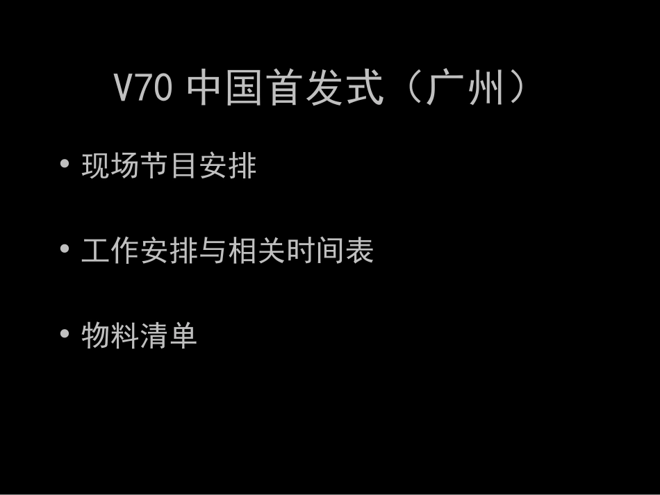 2025年销售技巧培训：V70中国首发式首发策划方案.ppt_第2页