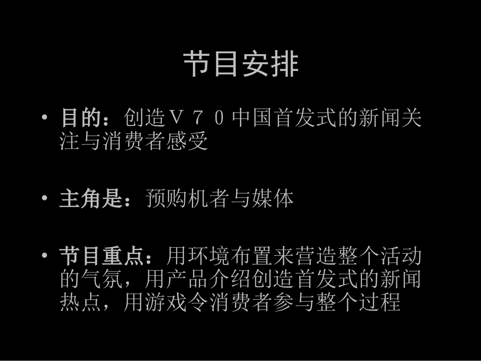 2025年销售技巧培训：V70中国首发式首发策划方案.ppt_第3页