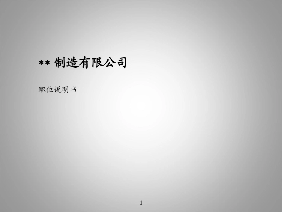 2025年人力资源制度：制造业职位说明书完整极品版.ppt_第1页