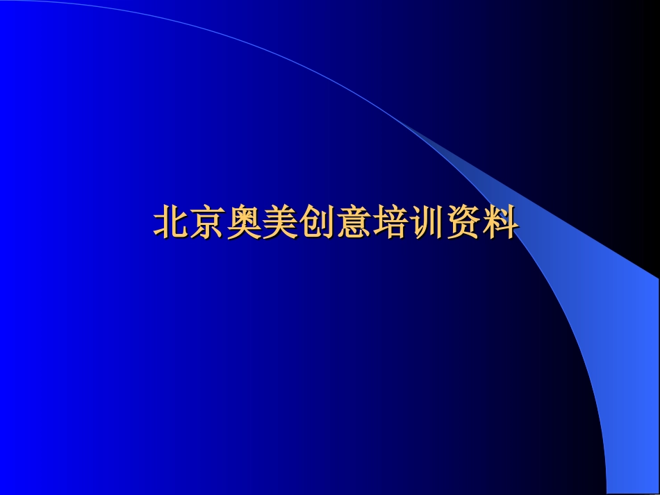 2025年销售技巧培训：奥美-北京奥美创意培训资料.ppt_第1页