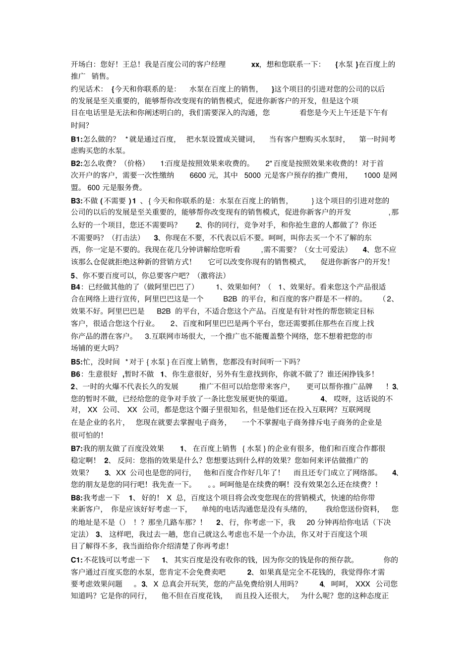 2025年销售技巧培训：百度推广销售话术.pdf_第1页