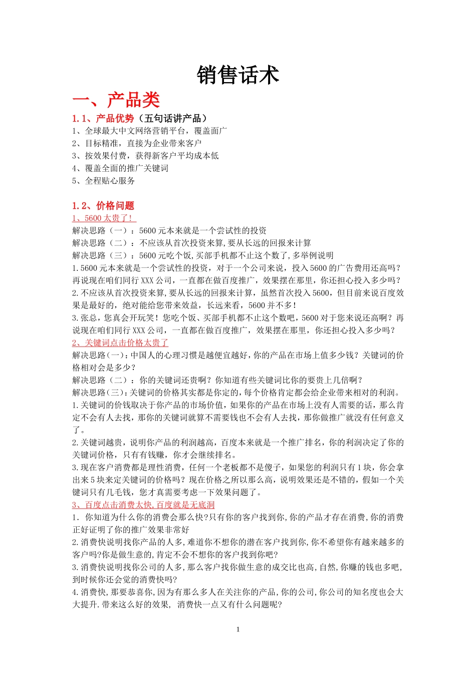 2025年销售技巧培训：百度推广销售话术3.doc_第1页