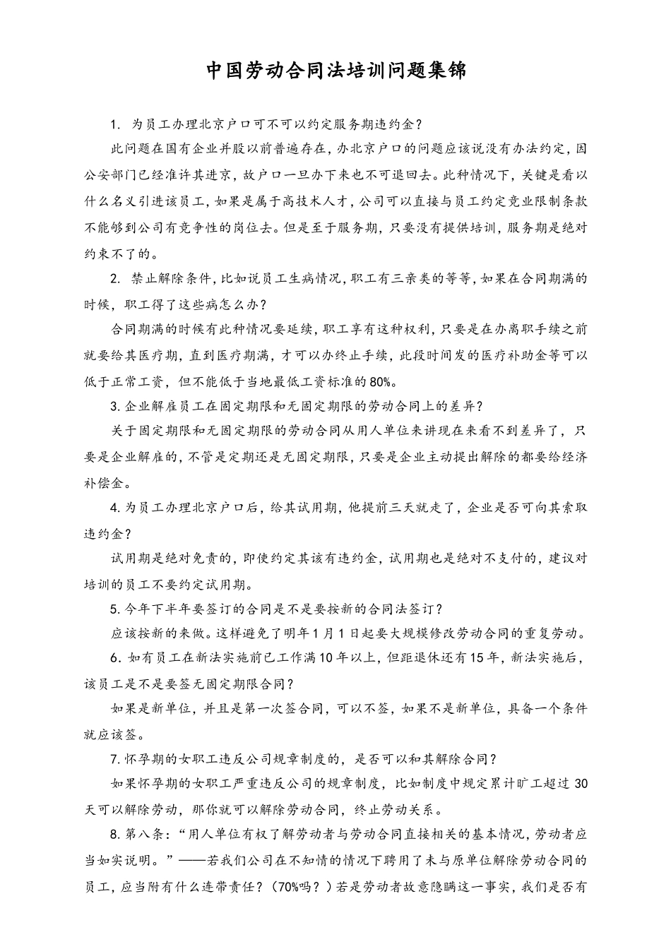 2025年人力资源制度：中国劳动合同法培训问题集锦.doc_第1页