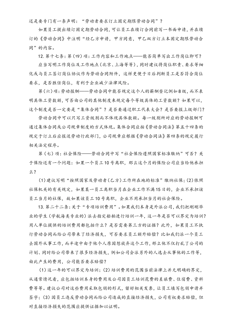 2025年人力资源制度：中国劳动合同法培训问题集锦.doc_第3页