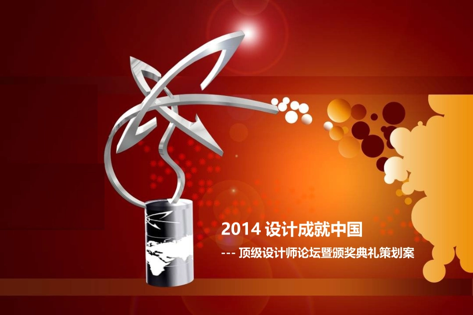 2025年销售技巧培训：颁奖典礼策划方案(顶级策划).ppt_第1页