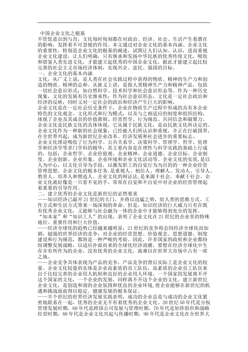 2025年人力资源制度：中国企业文化之根基.doc_第1页