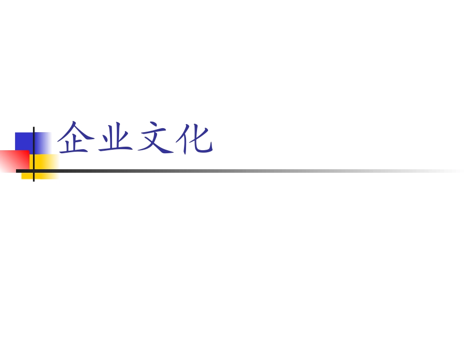 2025年人力资源制度：中国移动企业文化.ppt_第1页