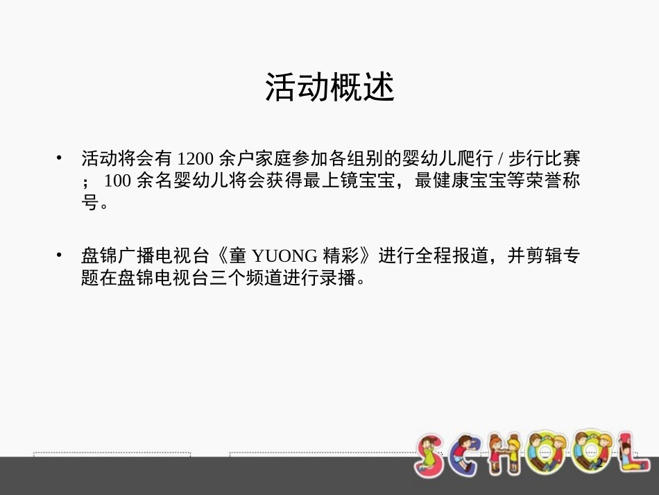 2025年销售技巧培训：宝宝爬行赛活动策划方案1.ppt_第2页