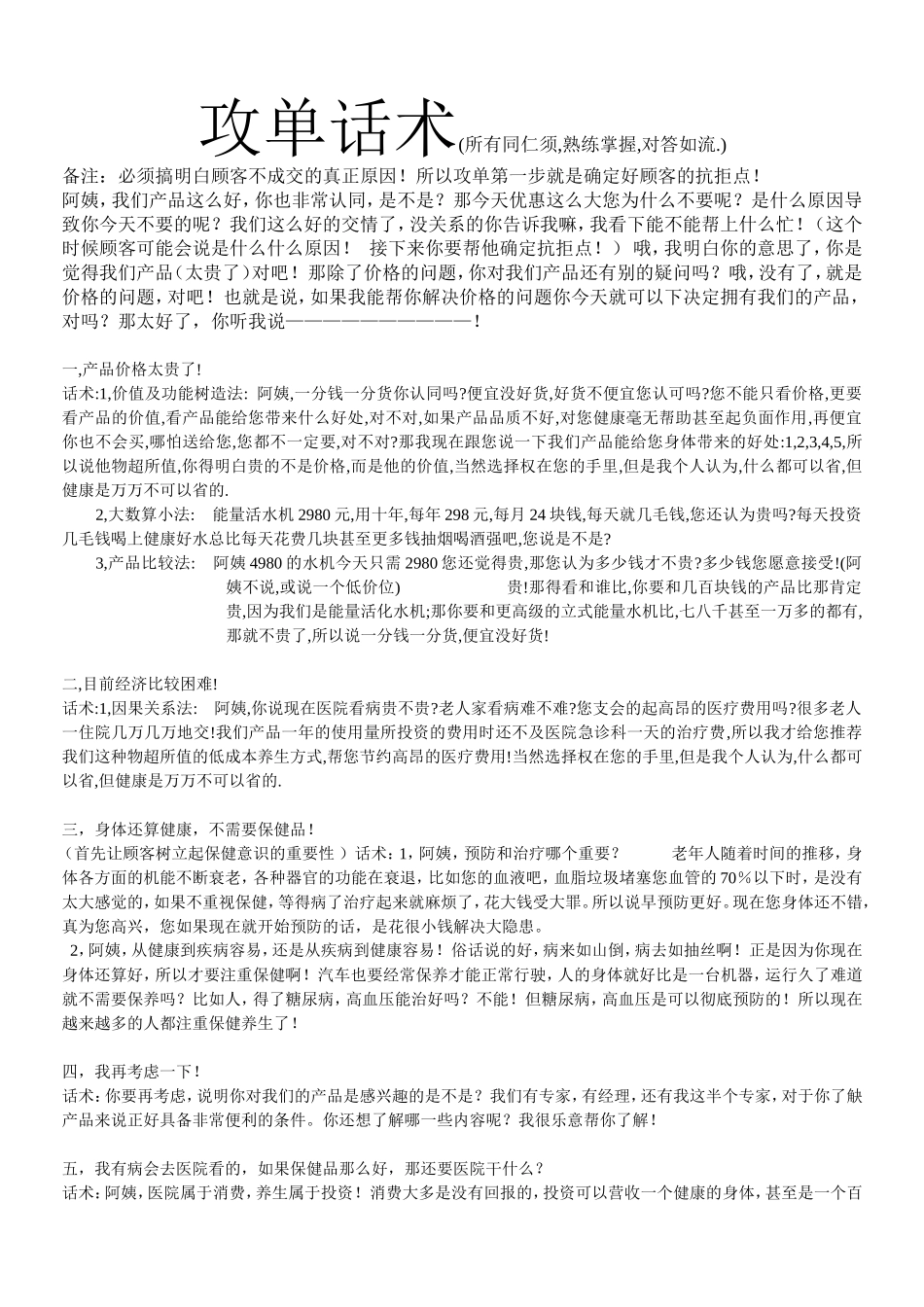 2025年销售技巧培训：保健品攻单话术.doc_第1页