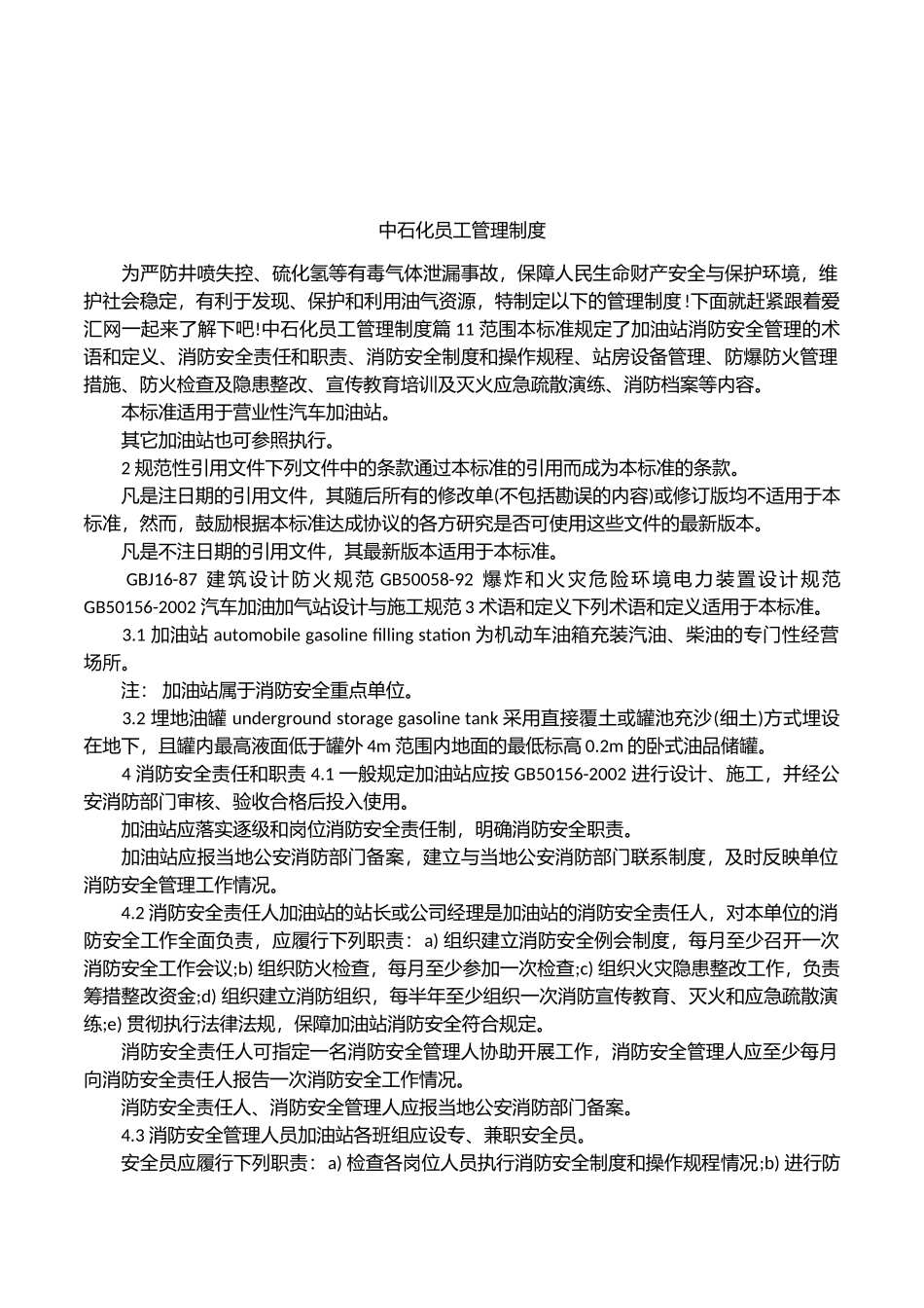 2025年人力资源制度：中石化员工管理制度.docx_第1页