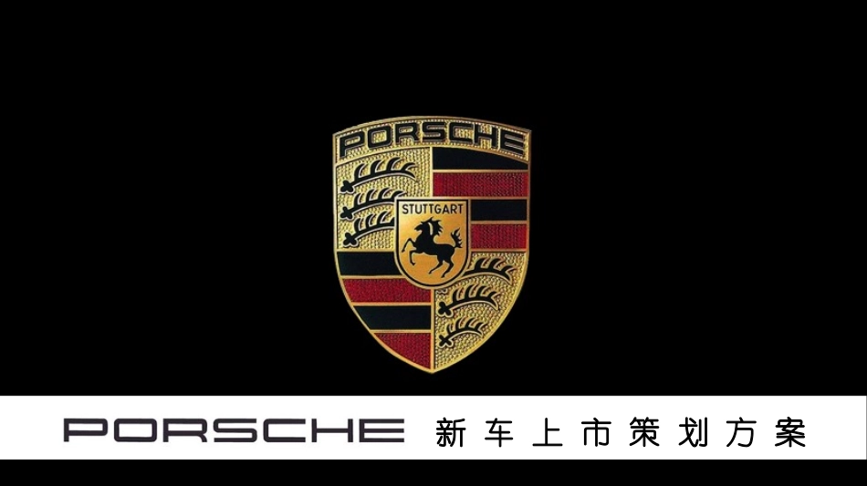 2025年销售技巧培训：保时捷911GT3新车上市方案.ppt_第1页