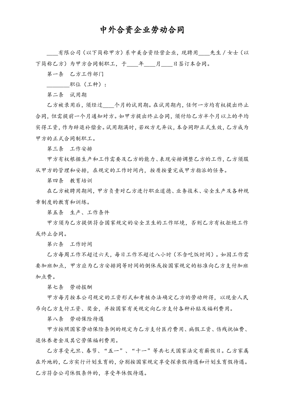 2025年人力资源制度：中外合资企业劳动合同.doc_第1页